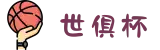 2025世俱杯竞猜指南-AI助力竞彩赢不停